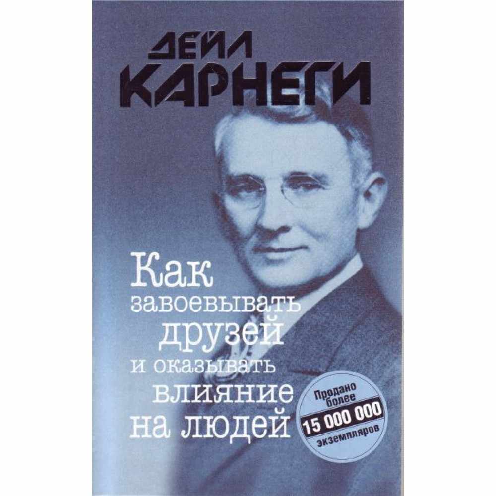 как общаться с людьми книги по психологии