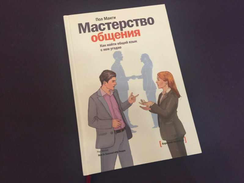 книги о том как общаться с людьми