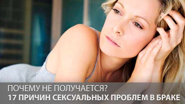 Почему не получается? 17 причин сексуальных проблем в браке
