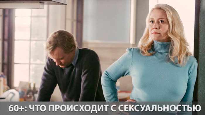 60+: что происходит с сексуальностью в зрелом возрасте