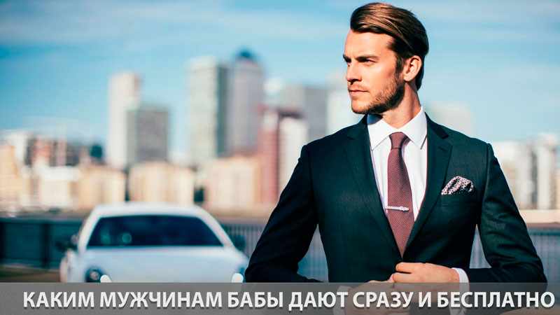 Каким мужчинам бабы дают сразу и бесплатно. Часть 1-2 (Михаил Н — Мемуары Омеги)
