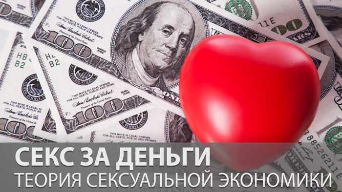 Секс за деньги: теория сексуальной экономики