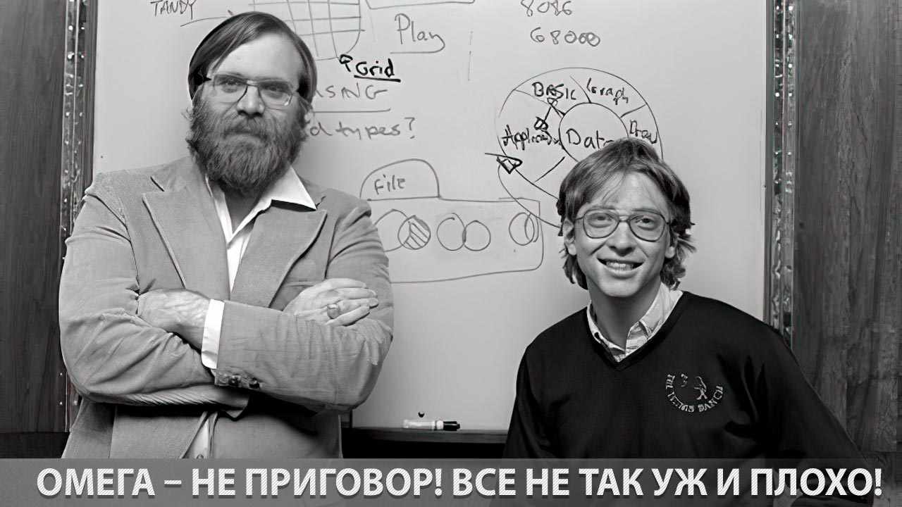 Омега-Омеге. Часть 1-4 (Михаил Н — Мемуары Омеги)