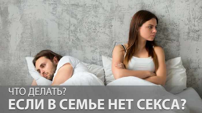 Что делать если в семье нет секса?