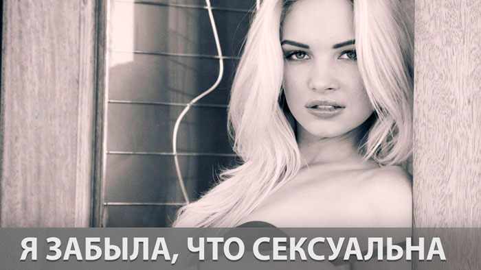 Я забыла, что сексуальна. Как бы это вспомнить?