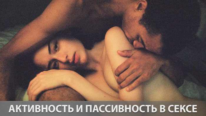 Активность и пассивность в сексе