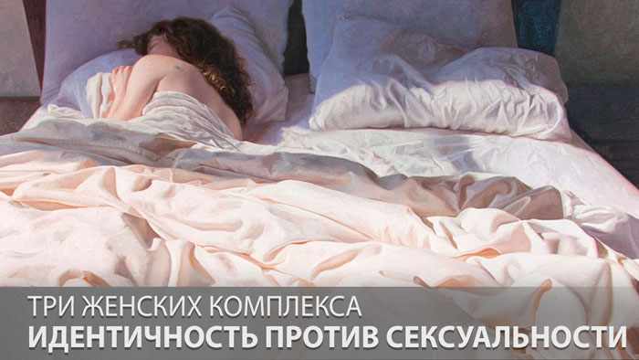 Три женских комплекса: идентичность против сексуальности