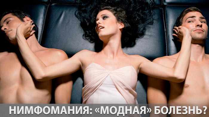Нимфомания: «модная» болезнь? 