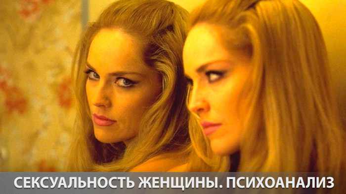 Сексуальность женщины. Психоанализ