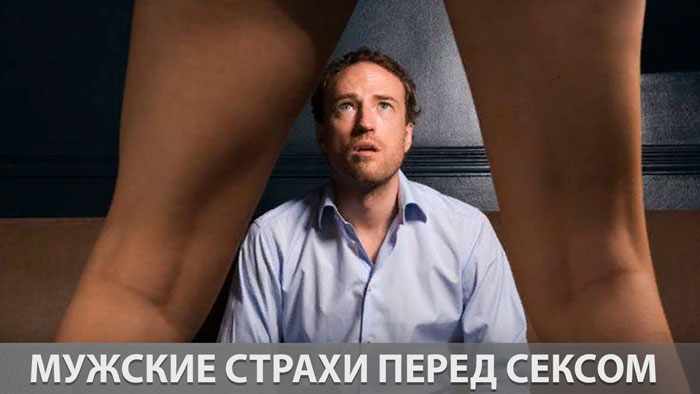 Мужские страхи перед сексом