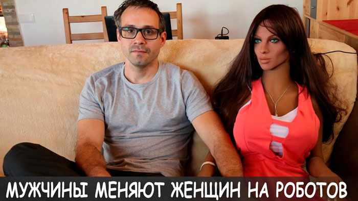 Цифросексуалов становится всё больше: почему мужчины меняют женщин на роботов?