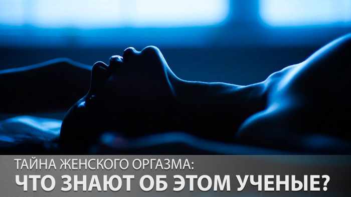 Тайна женского оргазма: что знают об этом ученые?