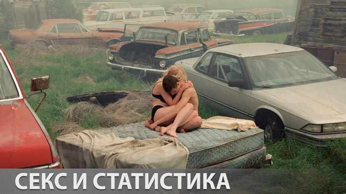 Как выглядит секс в зеркале статистики?