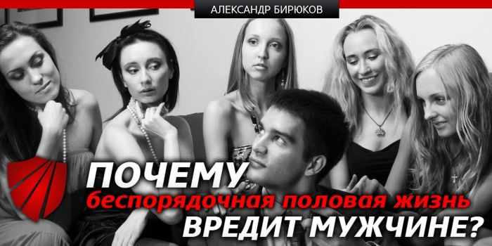 Почему беспорядочная половая жизнь вредит мужчине?