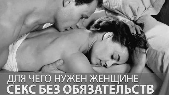 Секс без обязательств для женщины