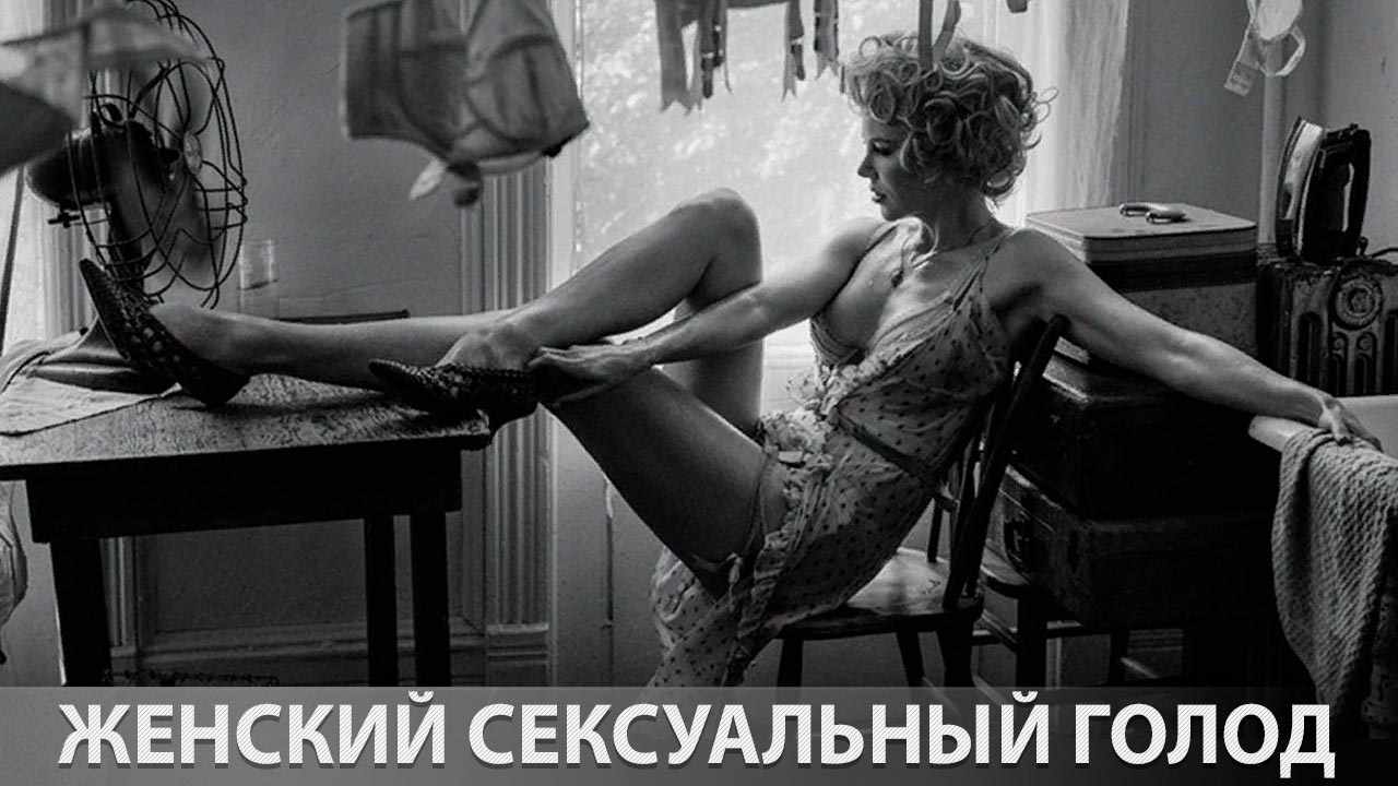 Женский сексуальный голод