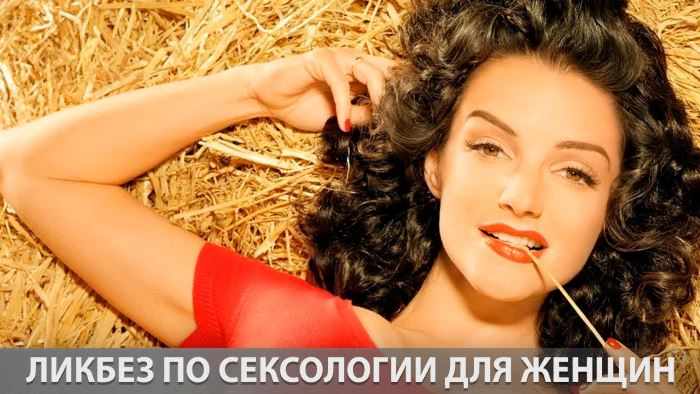 Небольшой ликбез по практической сексологии для женщин
