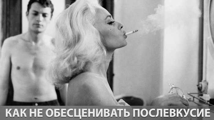 Как не обесценивать послевкусие