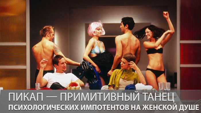 Пикап — примитивный танец психологических импотентов на женской душе