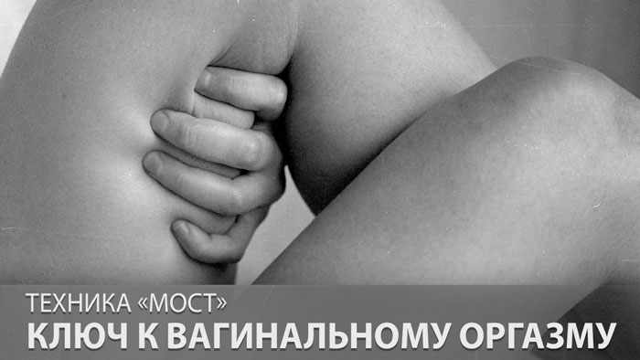 Техника «Мост» – ключ к вагинальному оргазму от Хелен Каплан