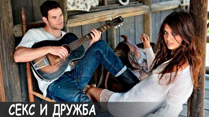 Секс и дружба