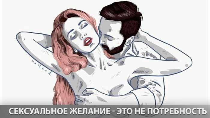 Сексуальное желание - это не потребность