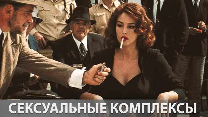 Сексуальные комплексы