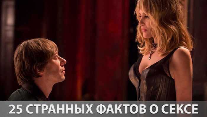 25 странных фактов о сексе
