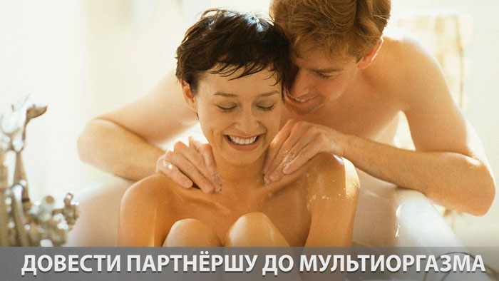 Довести партнёршу до мультиоргазма