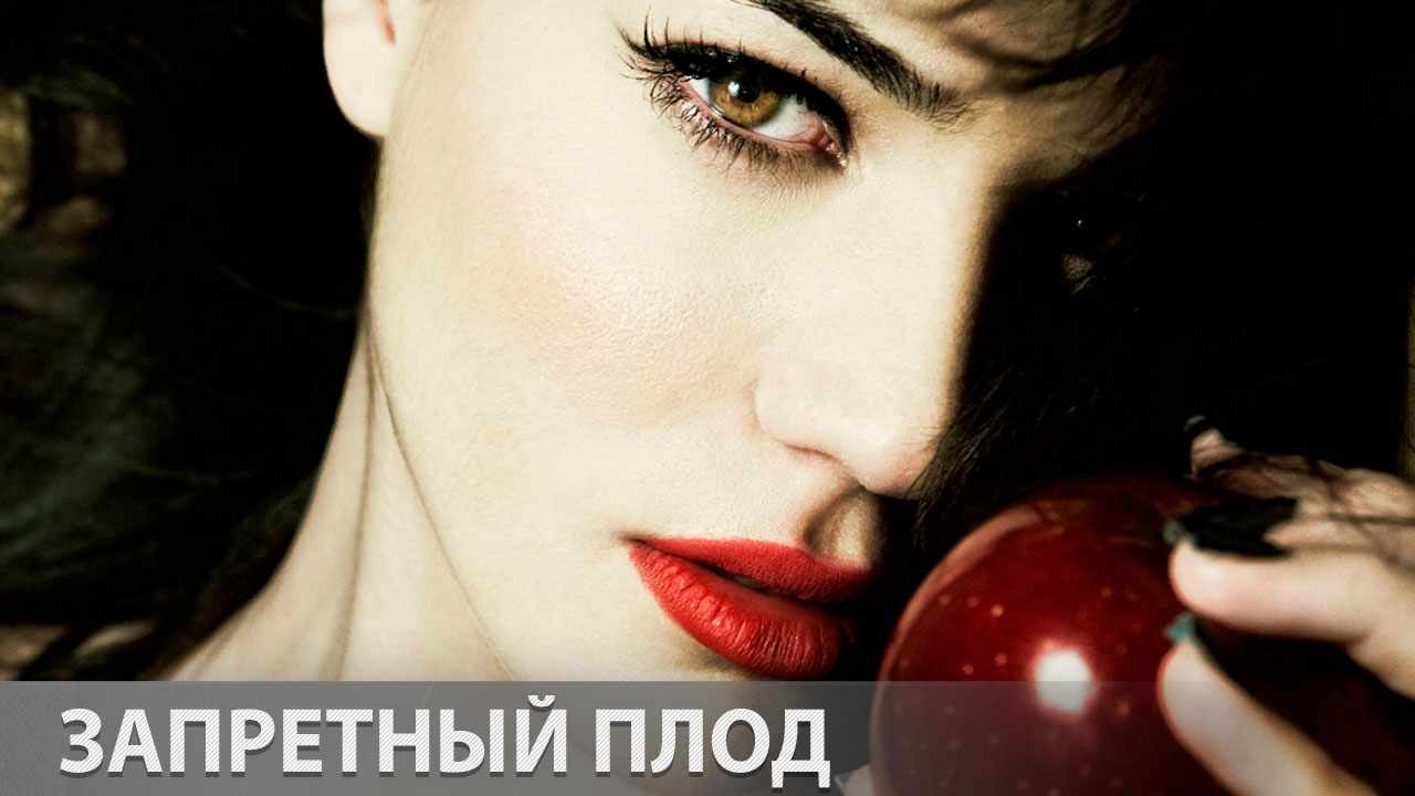 Запретный плод
