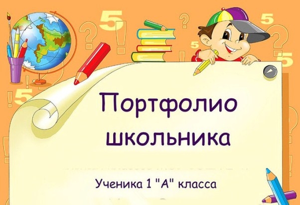 Портфолио ученика начальной школы