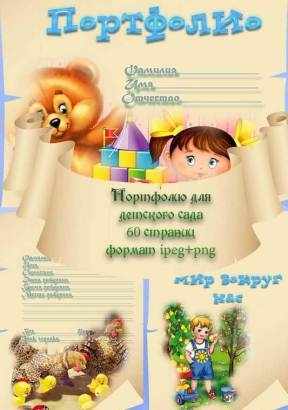 Портфолио для детского сада