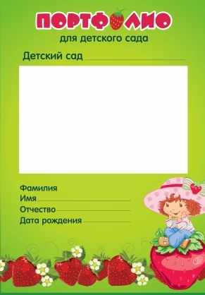 Портфолио для детского сада