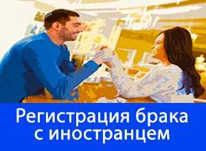регистрация брака с иностранцем