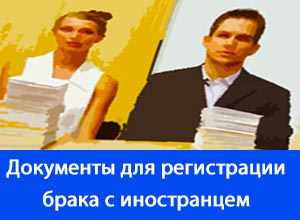 документы для регистрации брака с иностранцем