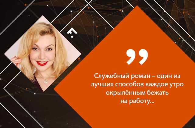 Служебный роман: почему спать с коллегой - это хорошо