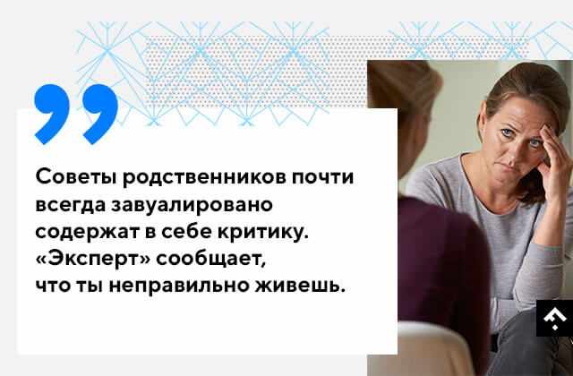 10 советов родственников, за которые хочется плюнуть в лицо