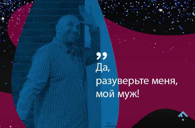 Конспект лекции Сатьи Дас «6 фраз, которые мужчины от женщин воспринимают неадекватно»