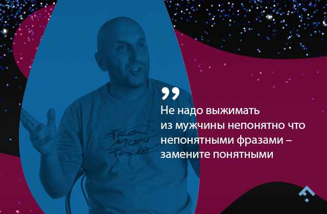 Конспект лекции Сатьи Дас «6 фраз, которые мужчины от женщин воспринимают неадекватно»