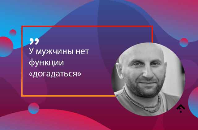 Конспект лекции Сатьи Дас «6 фраз, которые мужчины от женщин воспринимают неадекватно»