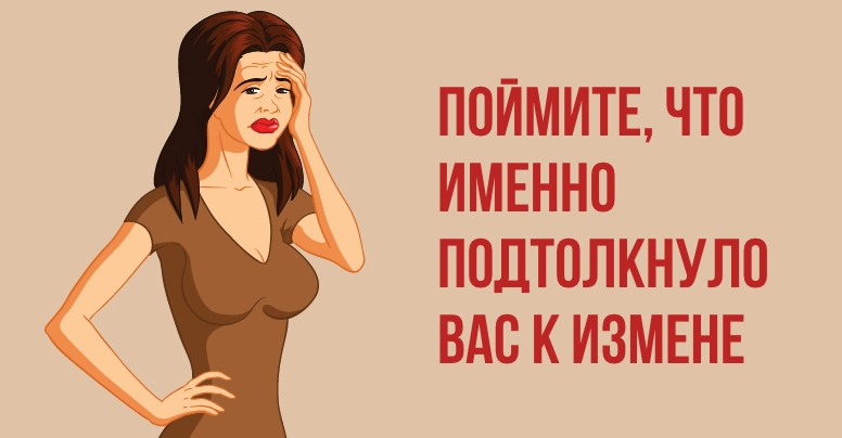 Если после измены вы осознаете эти 11 вещей, то у ваших у отношений появятся шансы